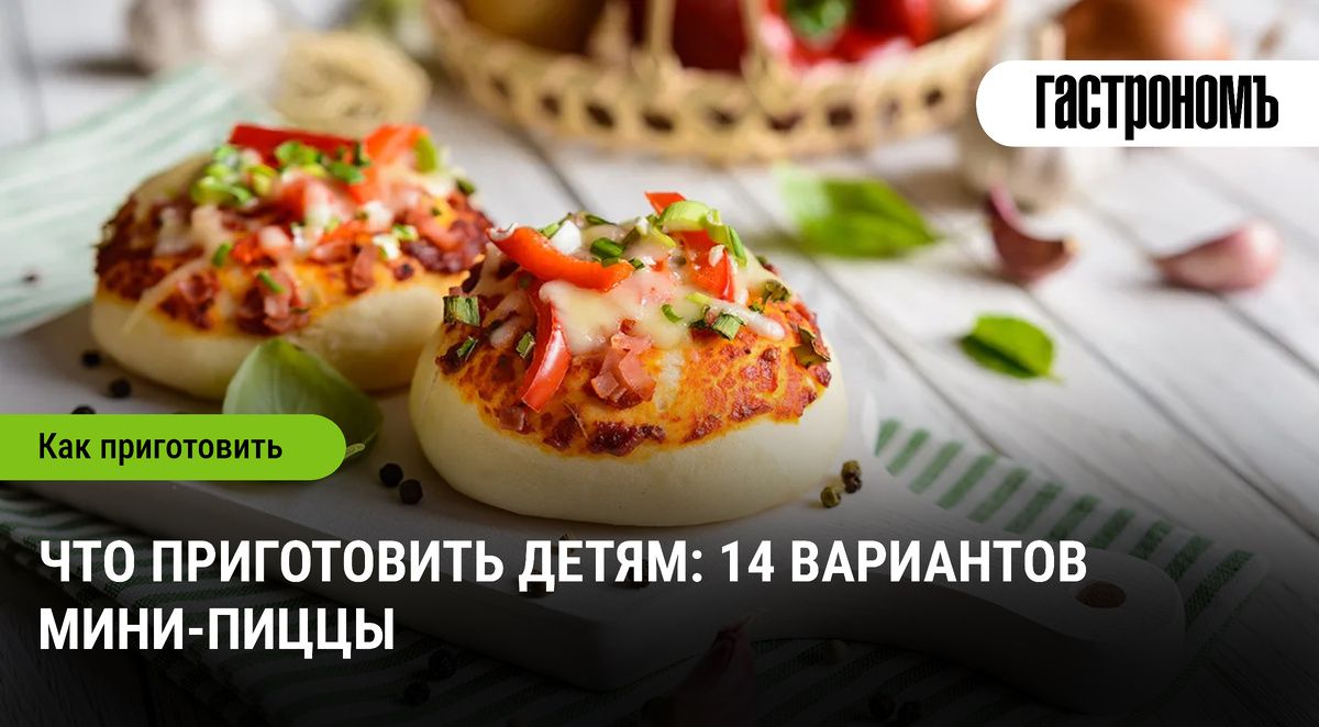 Мини-пиццы для детей: 14 вкуснейших идей для перекуса
