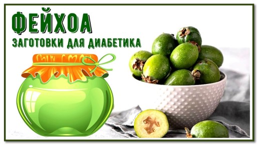 Фейхоа на зиму для диабетика: три простых варианта без сахара и с пользой