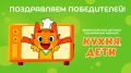 Юные шефы завоевали сердца на конкурсе «Кухня.Дети»