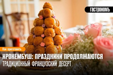 Крокембуш: хрустящий праздник на вашем столе