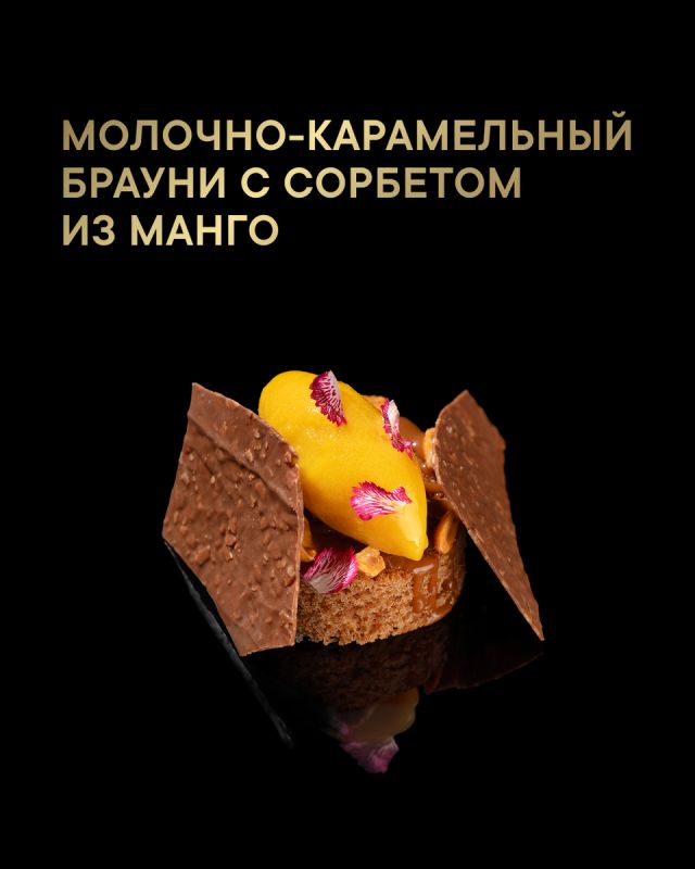 Вечер стал тише, а настроение — светлее: молочно-карамельный брауни с сорбетом из манго будто создаёт уют сам по себе