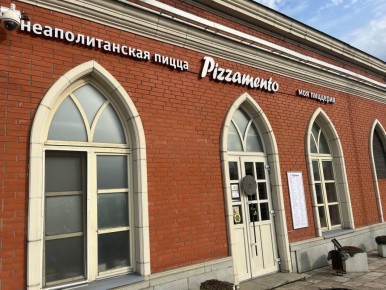 Пиццерия PIZZAMENTO: непревзойденный вкус в парке Царицыно