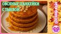 Пухлые овсяные панкейки с тыквой: ваш идеальный осенний завтрак