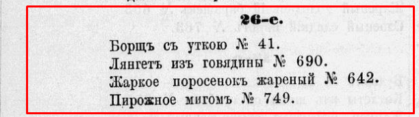 Меню на 26 января 1875 года