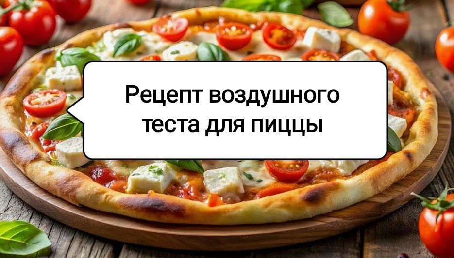 Тайна идеального теста для домашней пиццы