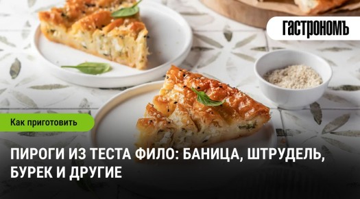 Вкусные пироги из теста фило: от баницы до бурека