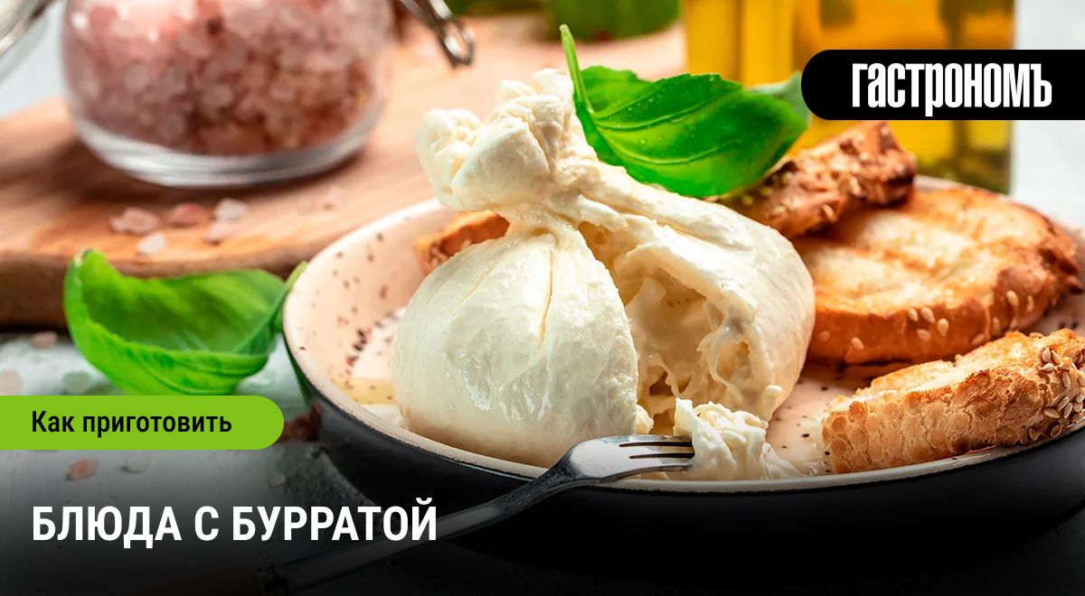 Искусство приготовления блюд с бурратой