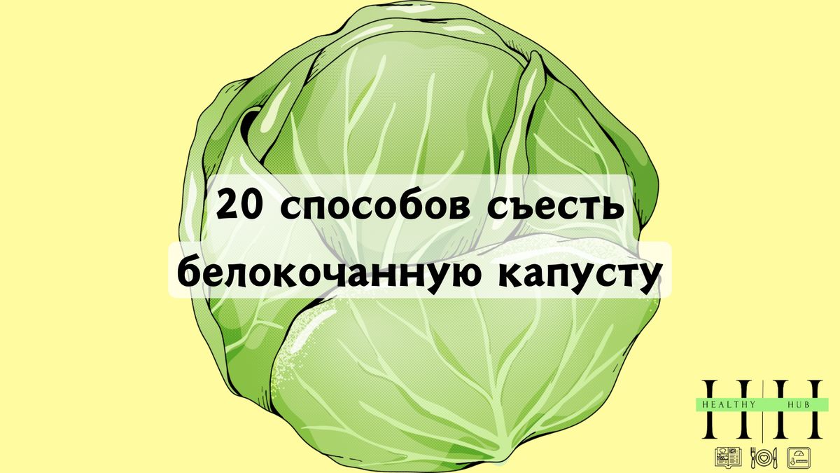Как использовать белокочанную капусту: 20 полезных идей для вашего рациона
