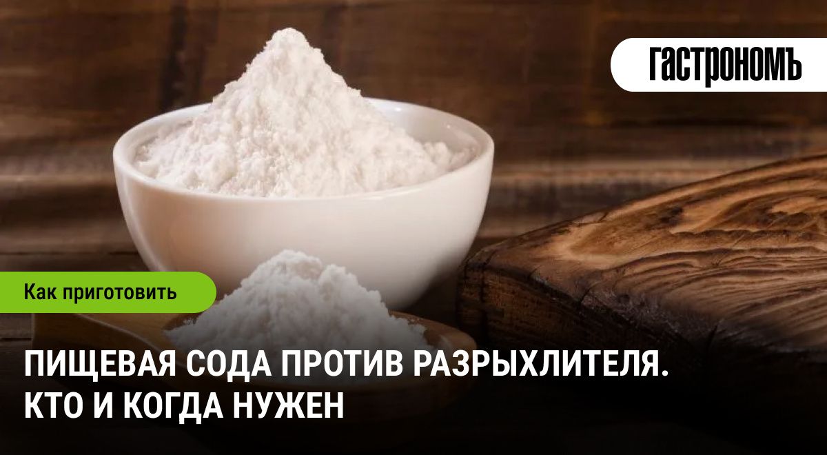 Пищевая сода и разрыхлитель: в чем разница и когда их использовать