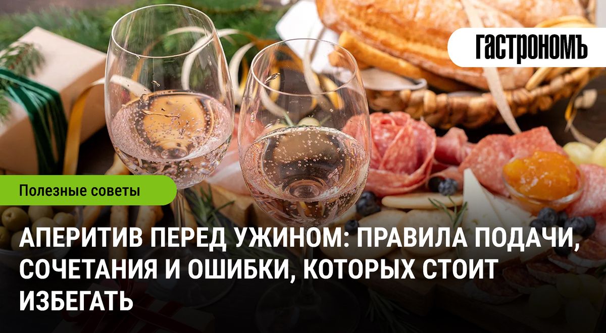 Аперитив: как правильно начать ужин и избежать распространенных ошибок