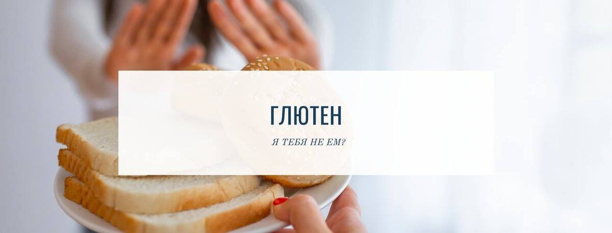 Глютен: правда или миф о здоровом питании?