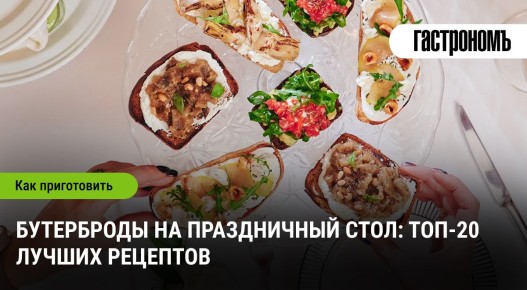 Идеальные бутерброды для праздничного стола: 20 аппетитных рецептов