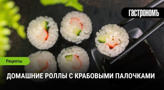 Вкусные роллы с крабовыми палочками для домашнего ужина