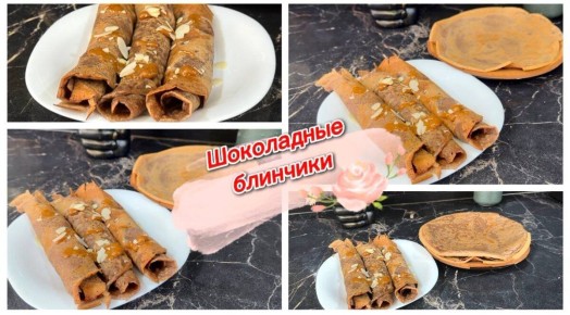 Нежные шоколадные блинчики: простой и вкусный рецепт