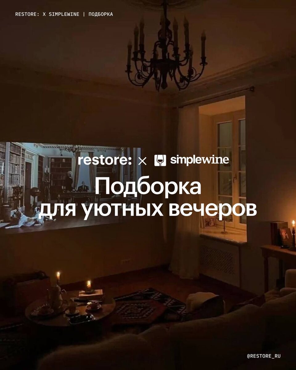 Создайте уютный вечер с restore и SimpleWine: лучшие идеи и скидки