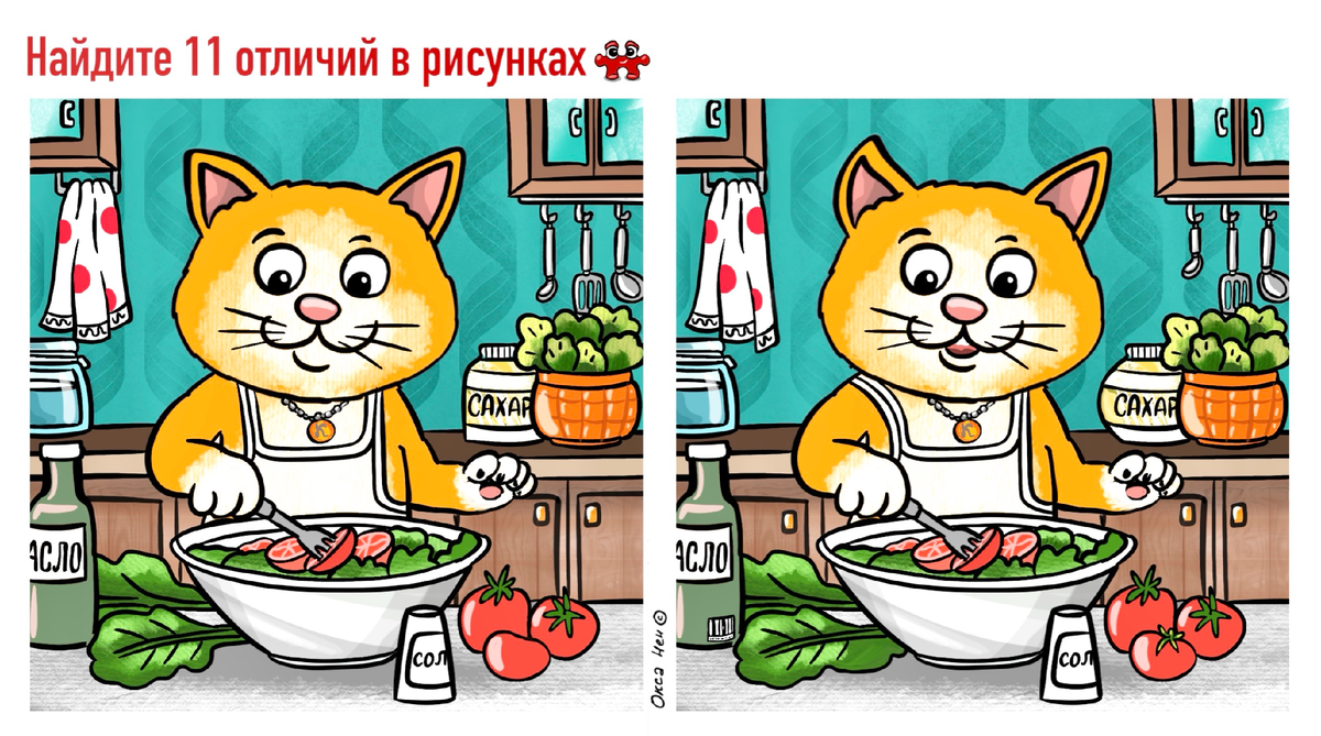 Отправляйтесь на поиски 11 отличий в нашем салате