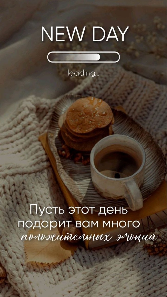 Светлый день для всех: встречаем утро с улыбкой