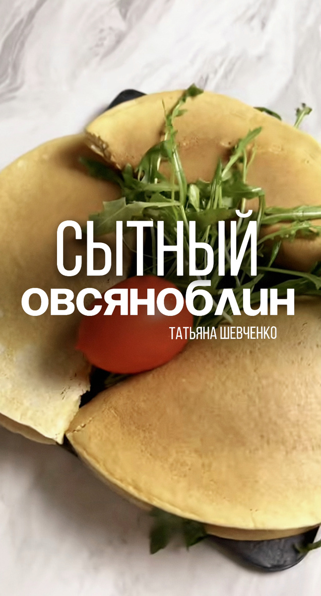 Как приготовить идеальный овсяноблин на завтрак