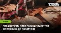 Как напитки вдохновляли русских писателей: от Пушкина до Довлатова