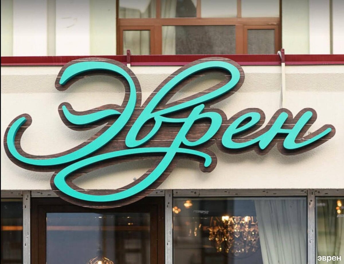 Налоги под контролем: уфимские рестораны «Эврен» на грани из-за долгов