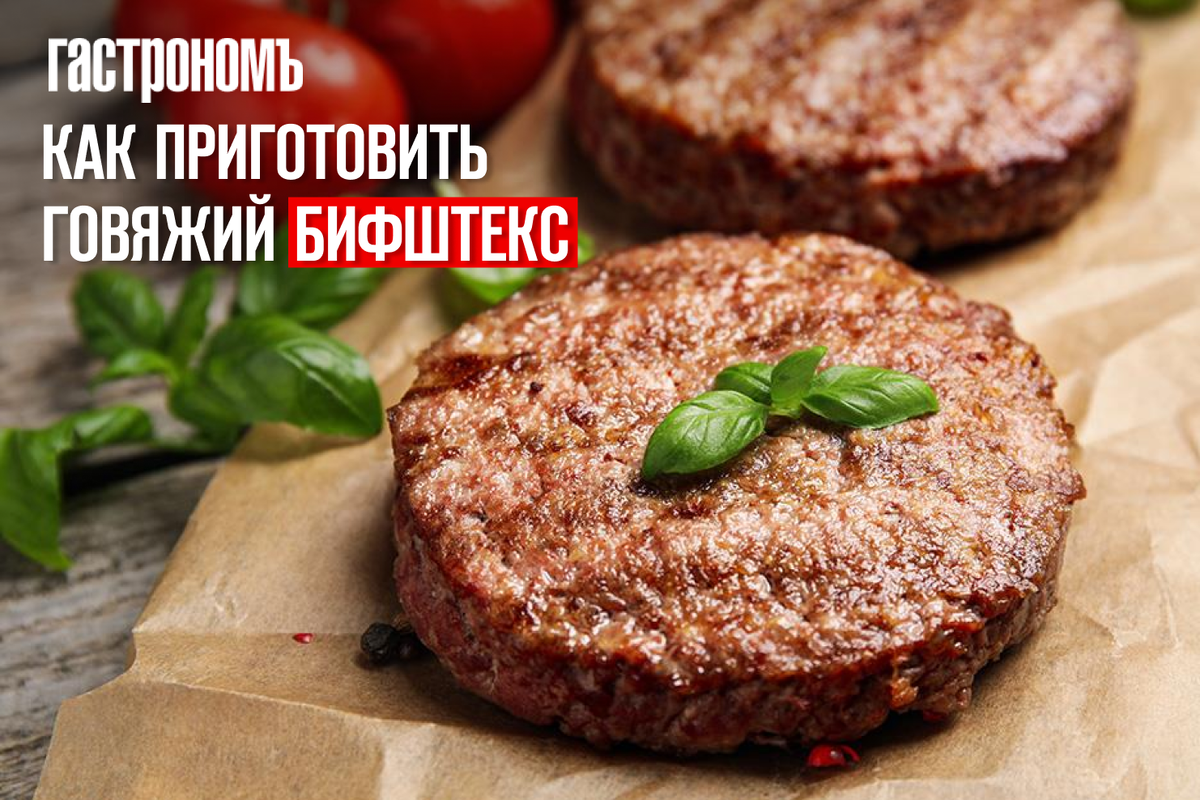 Как выбрать идеальный рецепт говяжьего бифштекса