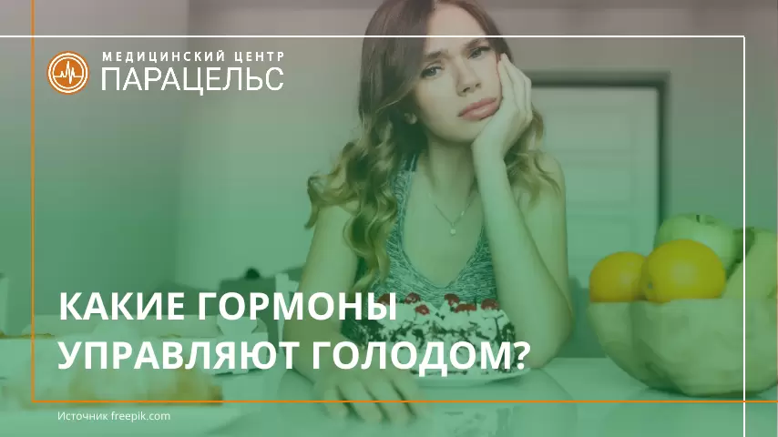 Как гормоны влияют на чувство голода