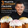 Идеальная глазурь для кулича: три проверенных рецепта без трещин и осыпаний