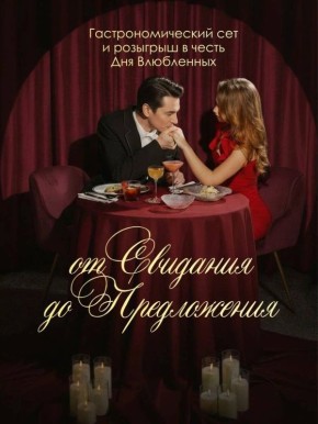 Романтический гастросет в Academia Bar Shuvaloff: от первого знакомства до предложения