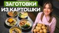 Творим чудеса на кухне: лучшие заготовки из картофеля