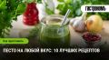 Песто на любой вкус: десять кулинарных идей для гурманов