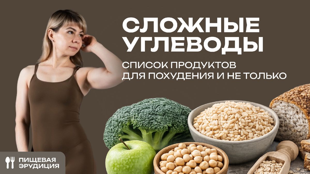 Как сложные углеводы помогают худеть и поддерживать здоровье