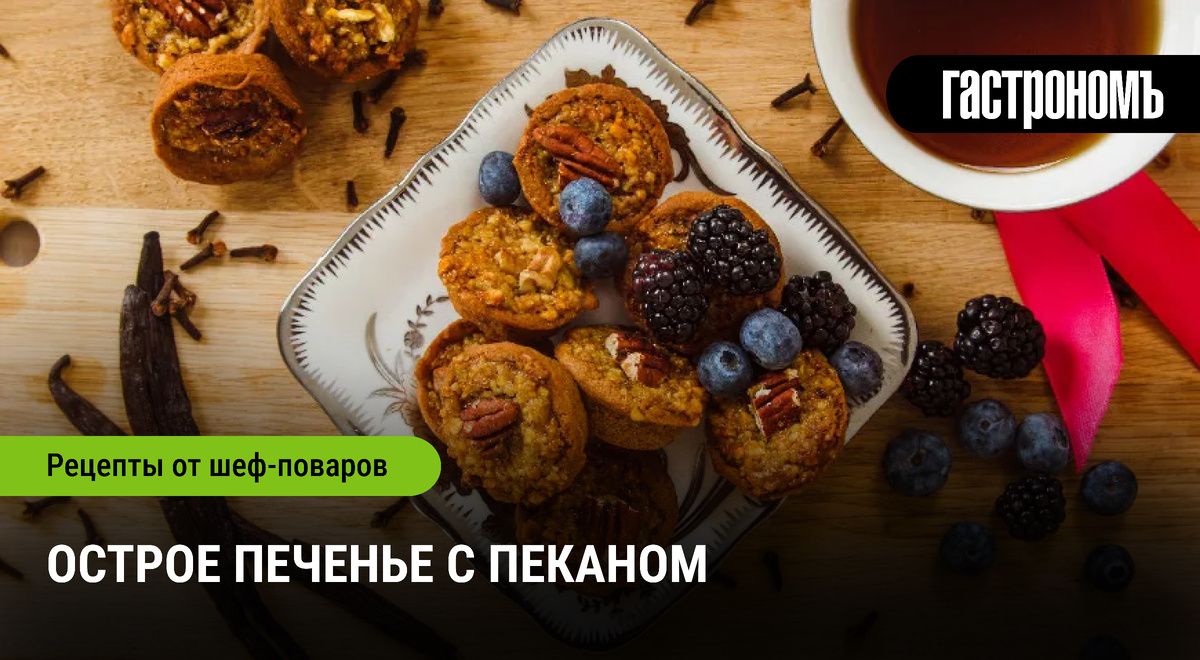 Острые печенья с пеканом: новый взгляд на классический десерт