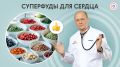 Суперфуды для сердца: мифы и реальность