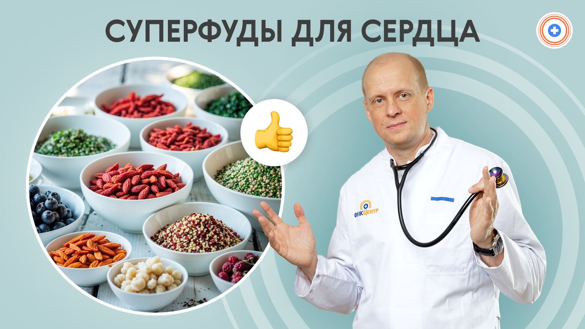 Суперфуды для сердца: мифы и реальность