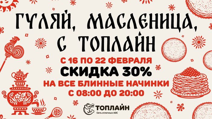 Масленица на колесах: горячие блинчики от АЗС «Топлайн» с 30% скидкой